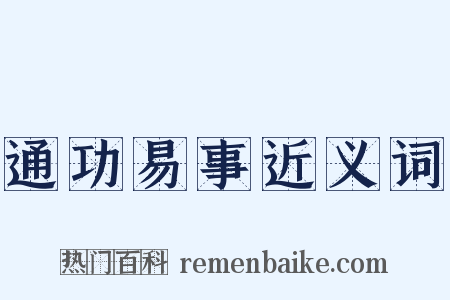 通功易事近义词是什么意思的图片